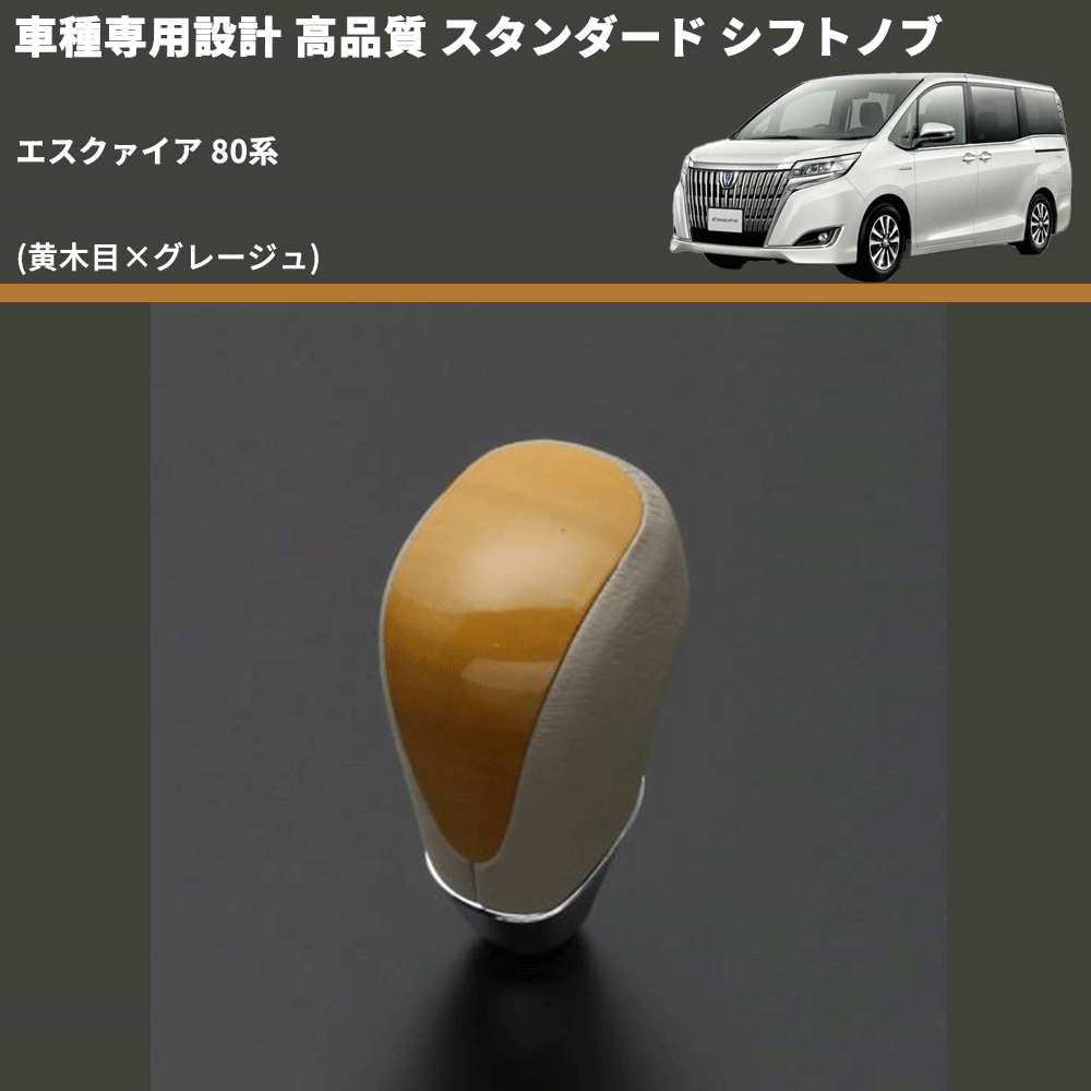 (黄木目×グレージュ) スタンダード シフトノブ エスクァイア 80系 FEGGARI SLT11A-015