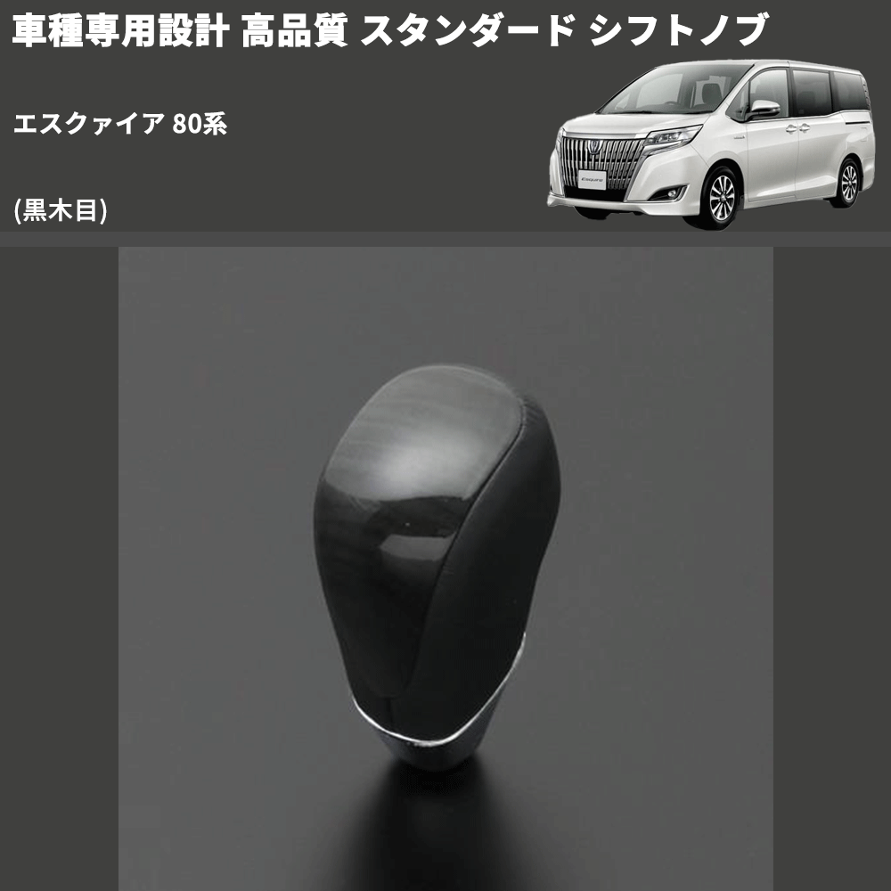 (黒木目) スタンダード シフトノブ エスクァイア 80系 FEGGARI SLT10A-015