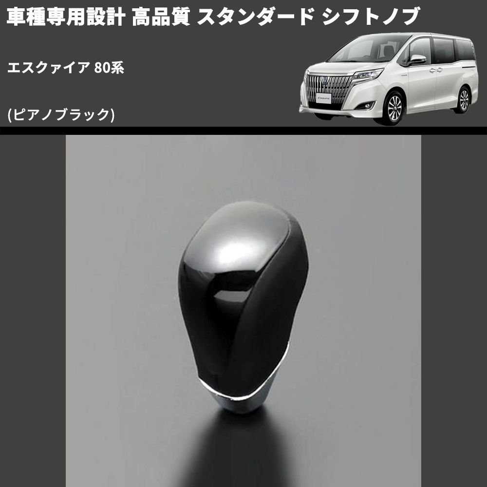 (ピアノブラック) スタンダード シフトノブ エスクァイア 80系 FEGGARI SLT07A-015
