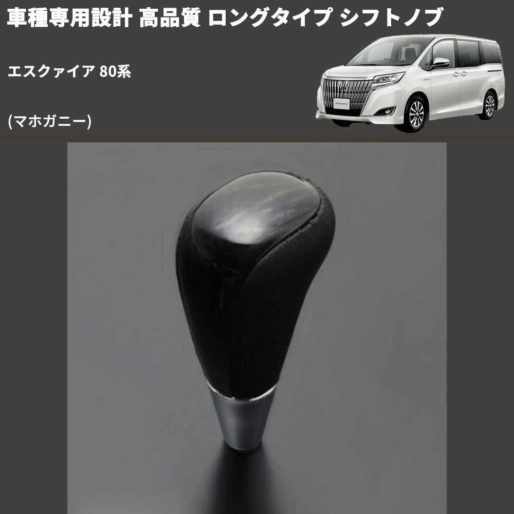 (マホガニー) ロングタイプ シフトノブ エスクァイア 80系 FEGGARI SLT178C-015