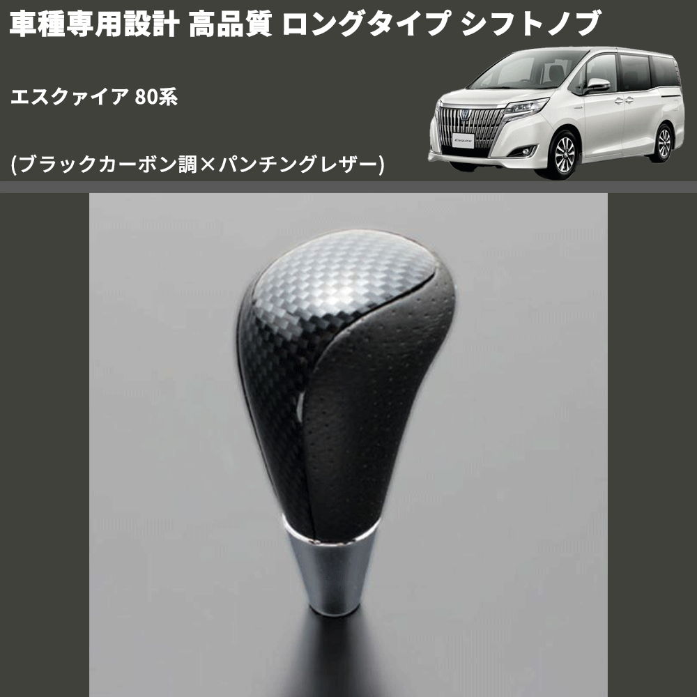 (ブラックカーボン調×パンチングレザー) ロングタイプ シフトノブ エスクァイア 80系 FEGGARI SLT24C-034-015