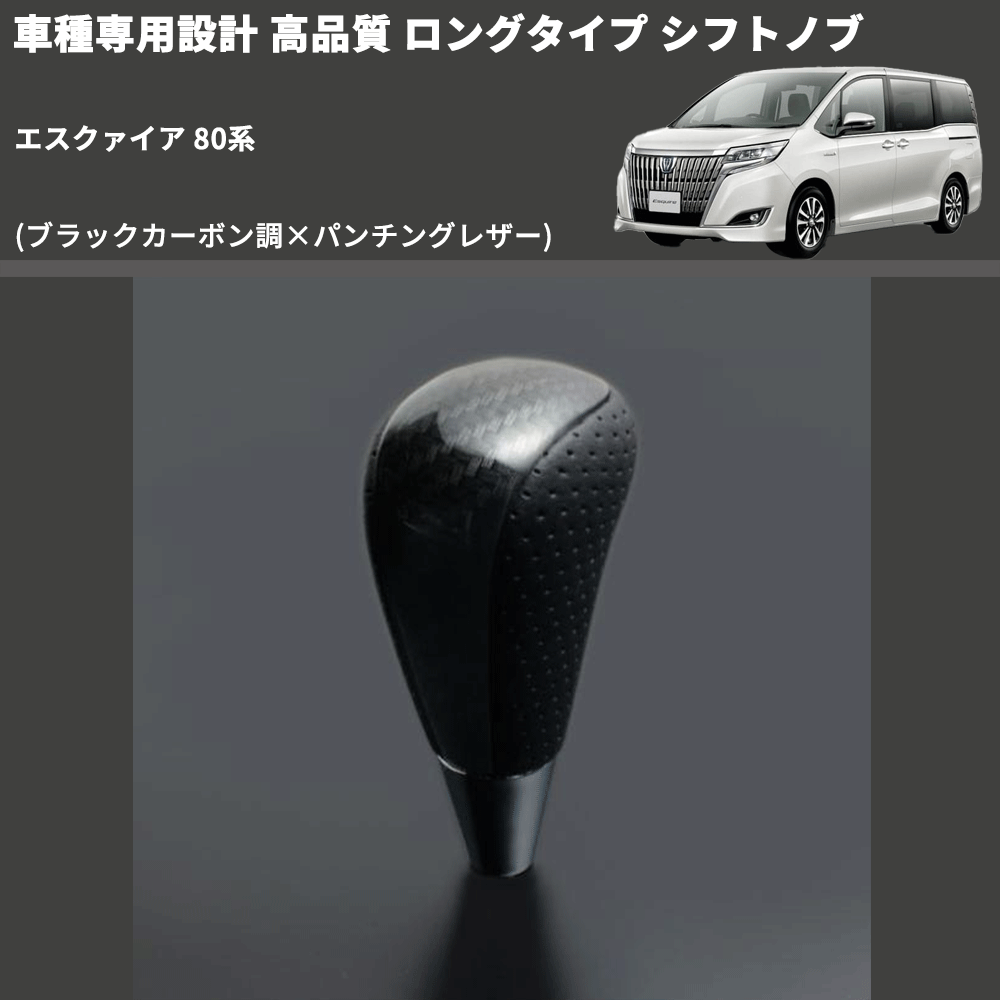 (ブラックカーボン調×パンチングレザー) ロングタイプ シフトノブ エスクァイア 80系 FEGGARI SLT25C-254-015