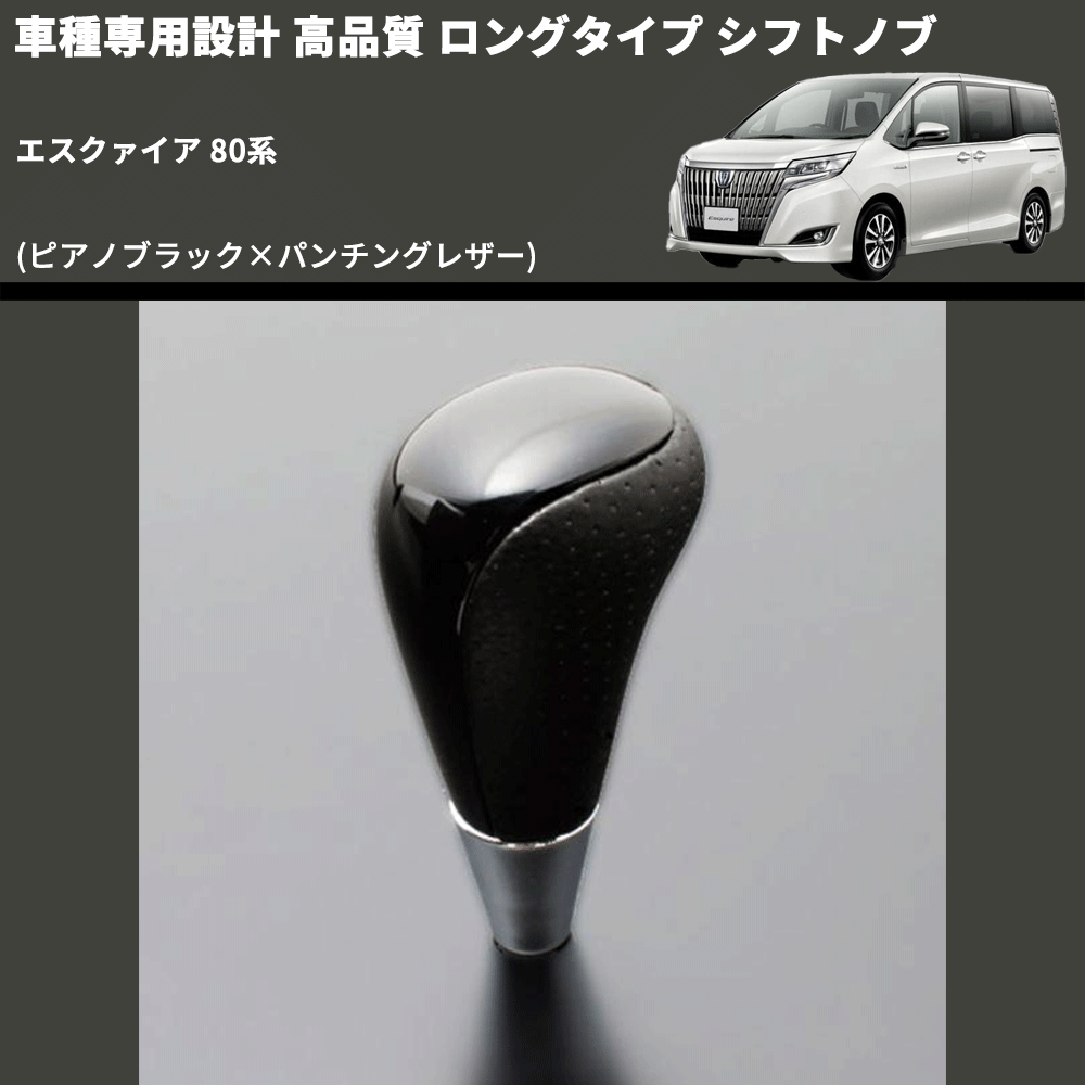 (ピアノブラック×パンチングレザー) ロングタイプ シフトノブ エスクァイア 80系 FEGGARI SLT23C-034-015