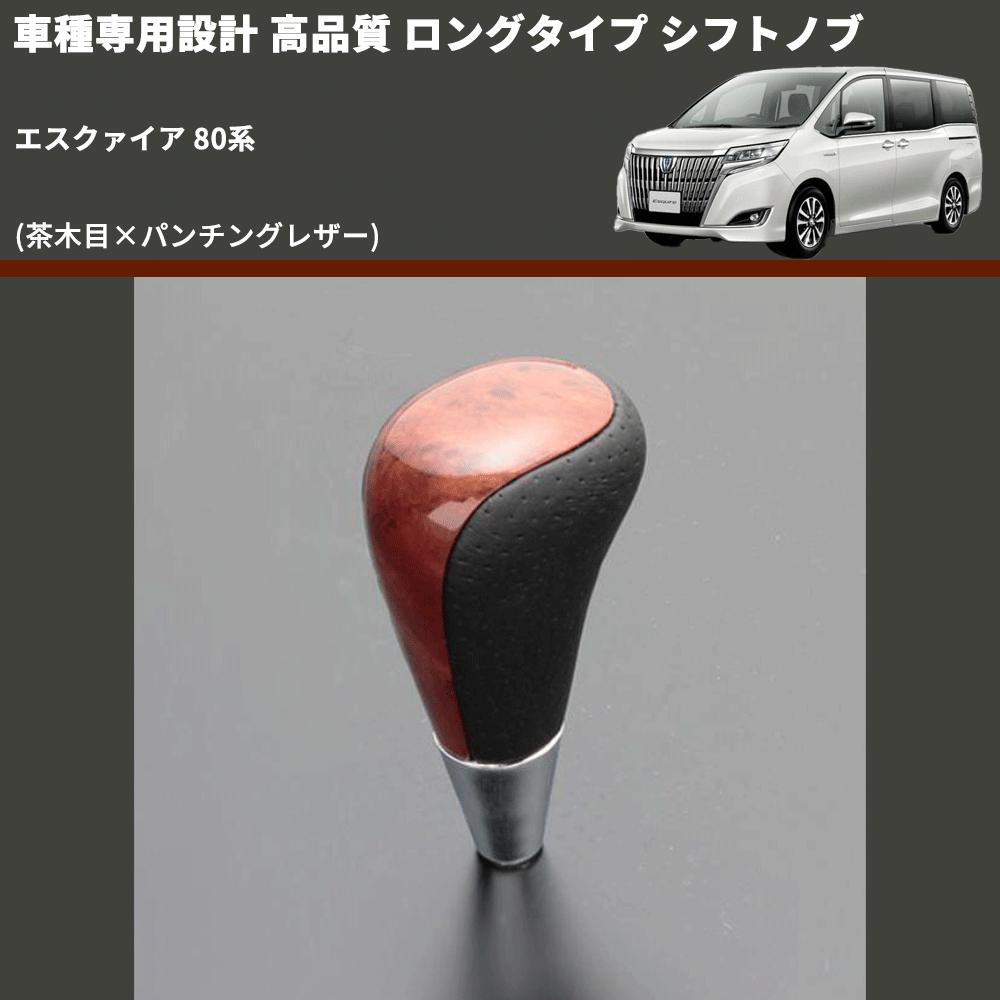 (茶木目×パンチングレザー) ロングタイプ シフトノブ エスクァイア 80系 FEGGARI SLT22C-034-015