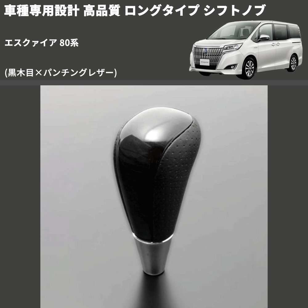 (黒木目×パンチングレザー) ロングタイプ シフトノブ エスクァイア 80系 FEGGARI SLT21C-034-015
