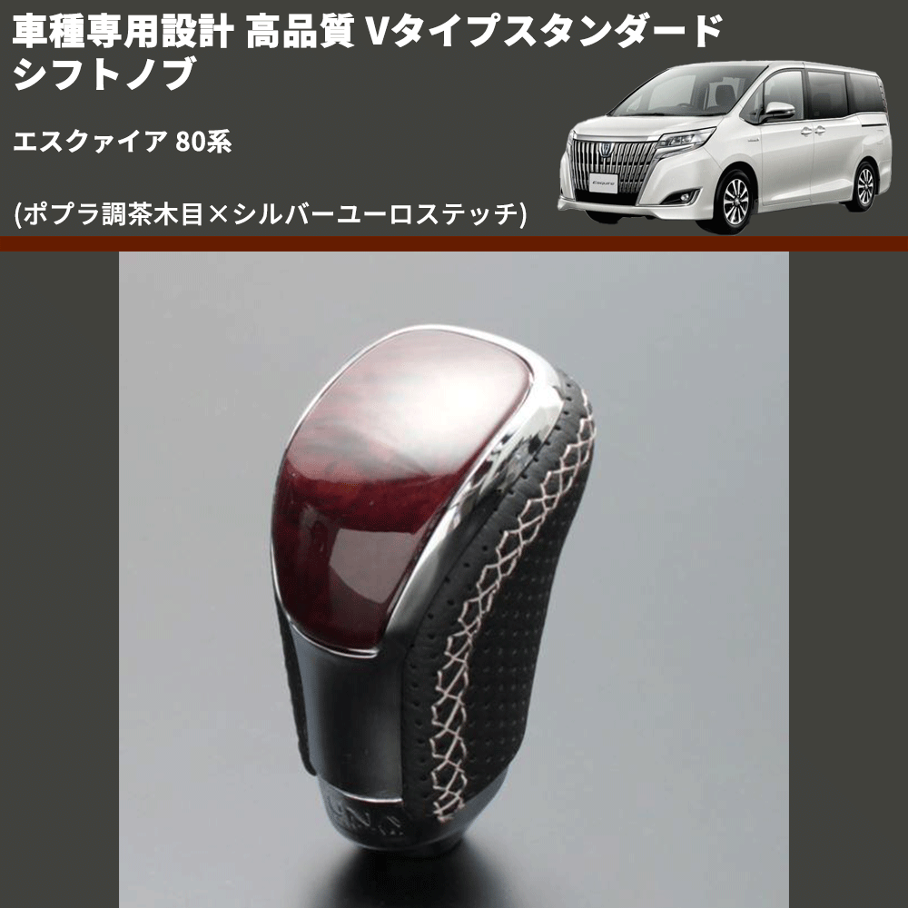 (ポプラ調茶木目×シルバーユーロステッチ) Vタイプスタンダード シフトノブ エスクァイア 80系 FEGGARI STV177ESI-017