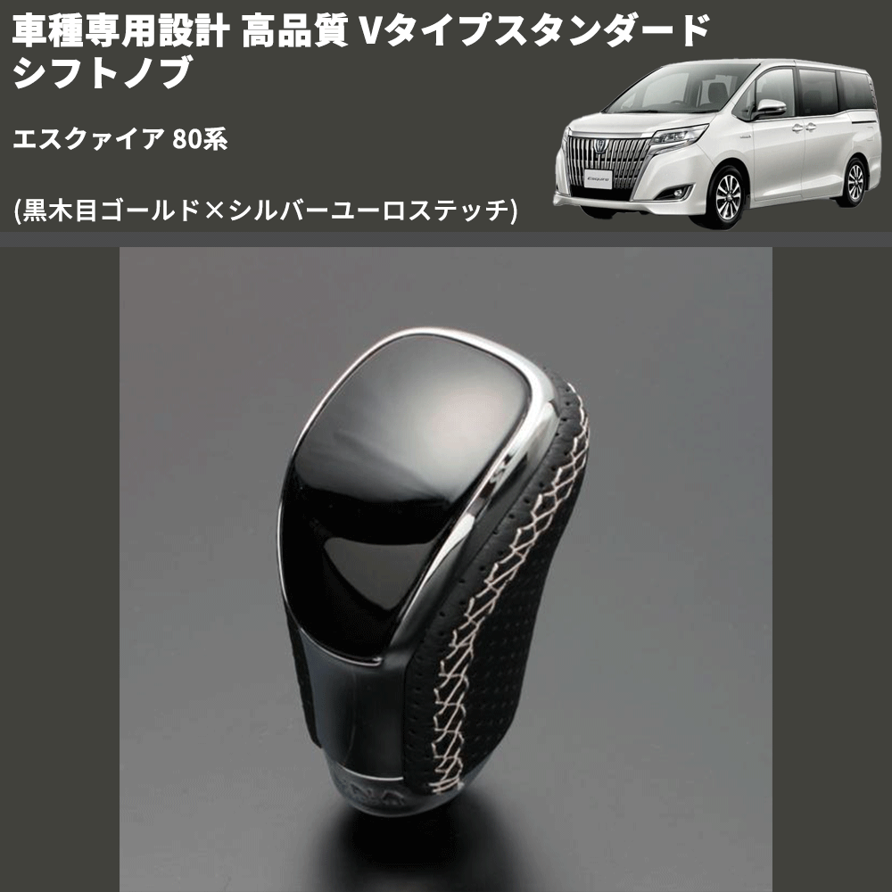 (黒木目ゴールド×シルバーユーロステッチ) Vタイプスタンダード シフトノブ エスクァイア 80系 FEGGARI STV152ESI-017