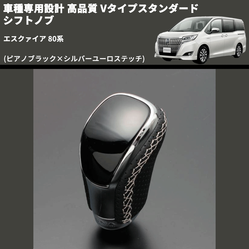 (ピアノブラック×シルバーユーロステッチ) Vタイプスタンダード シフトノブ エスクァイア 80系 FEGGARI STV126ESI-017