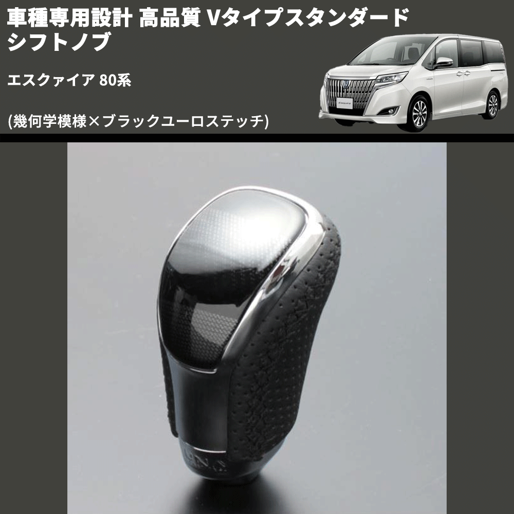 (幾何学模様×ブラックユーロステッチ) Vタイプスタンダード シフトノブ エスクァイア 80系 FEGGARI STV245EBK-017