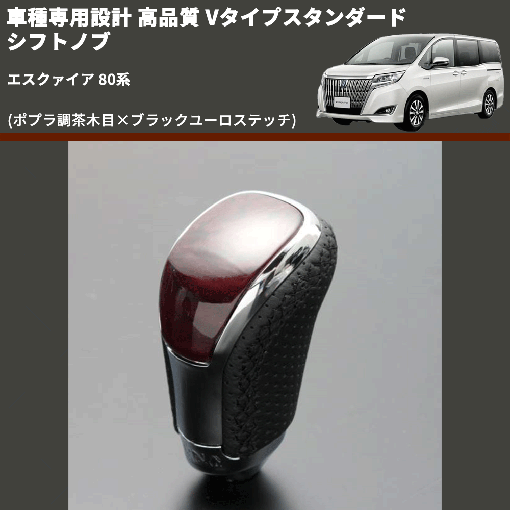 (ポプラ調茶木目×ブラックユーロステッチ) Vタイプスタンダード シフトノブ エスクァイア 80系 FEGGARI STV177EBK-017