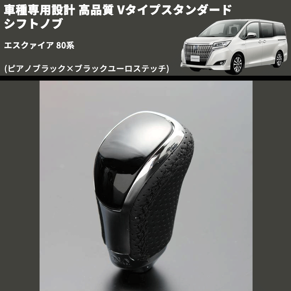 (ピアノブラック×ブラックユーロステッチ) Vタイプスタンダード シフトノブ エスクァイア 80系 FEGGARI STV126EBK-017