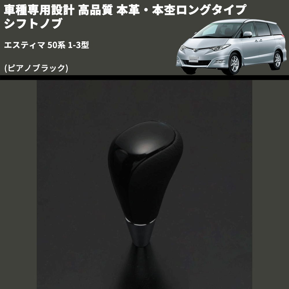 (ピアノブラック) 本革・本杢ロングタイプ シフトノブ エスティマ 50系 1-3型 FEGGARI SDL004-016