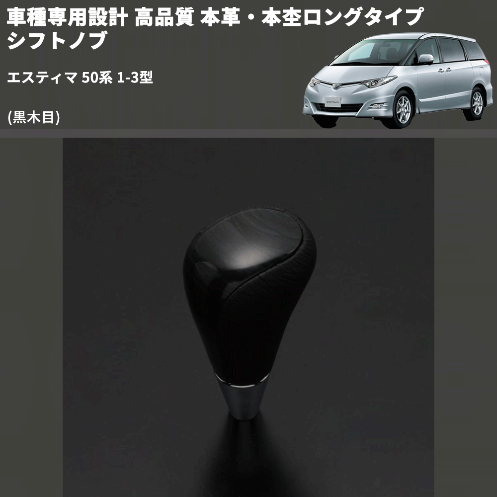 (黒木目) 本革・本杢ロングタイプ シフトノブ エスティマ 50系 1-3型 FEGGARI SDL003-016