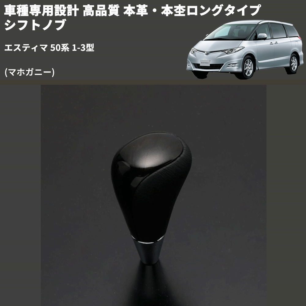 (マホガニー) 本革・本杢ロングタイプ シフトノブ エスティマ 50系 1-3型 FEGGARI SDL002-016