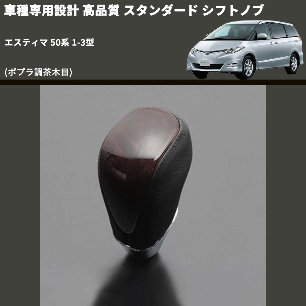 (ポプラ調茶木目) スタンダード シフトノブ エスティマ 50系 1-3型 FEGGARI SLT27A-016