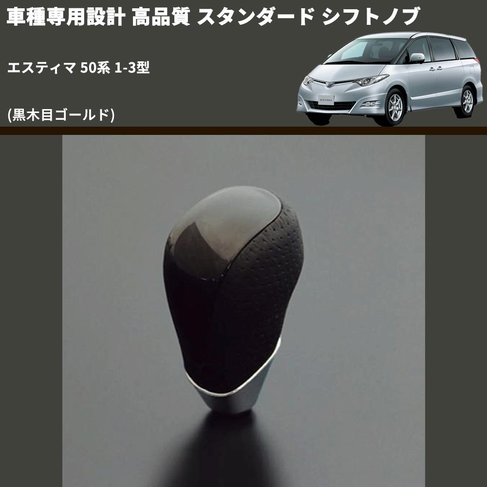 (黒木目ゴールド) スタンダード シフトノブ エスティマ 50系 1-3型 FEGGARI SLT15A-016