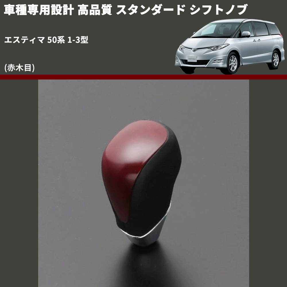 (赤木目) スタンダード シフトノブ エスティマ 50系 1-3型 FEGGARI SLT09A-016