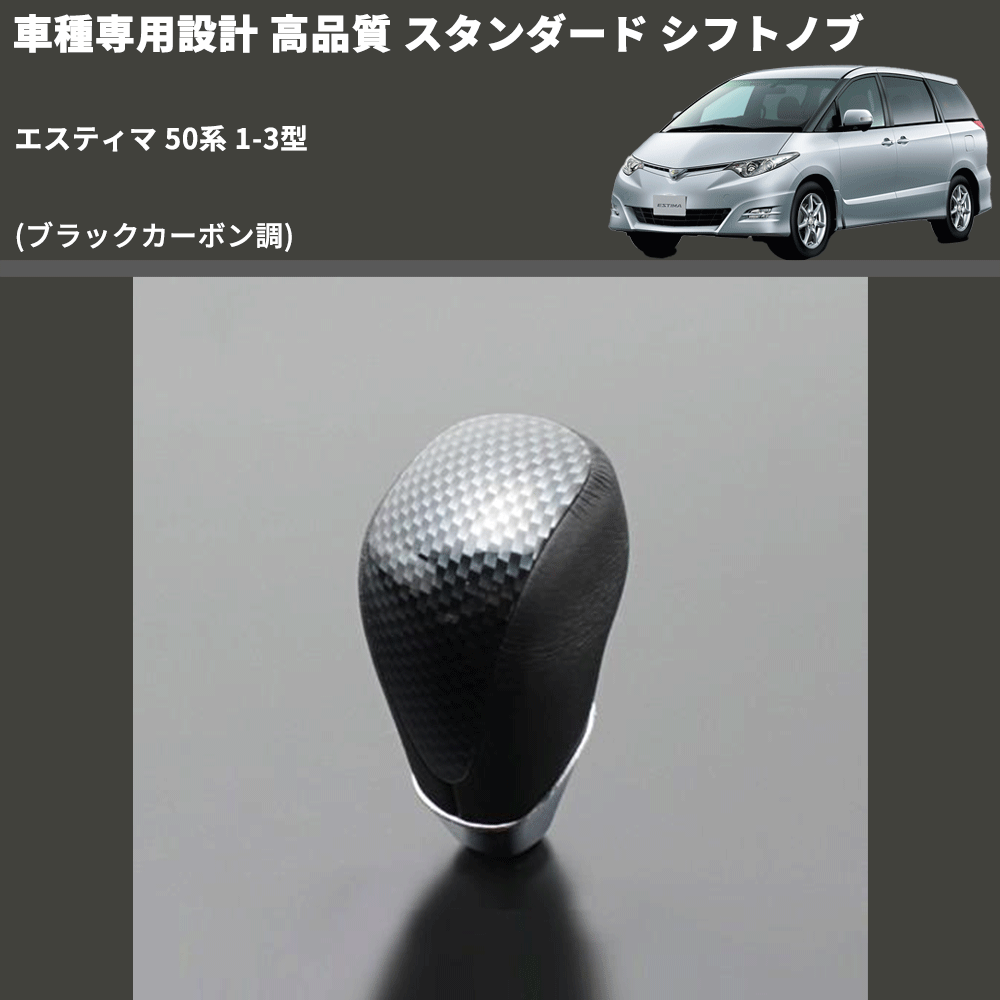(ブラックカーボン調) スタンダード シフトノブ エスティマ 50系 1-3型 FEGGARI SLT07A-039-016