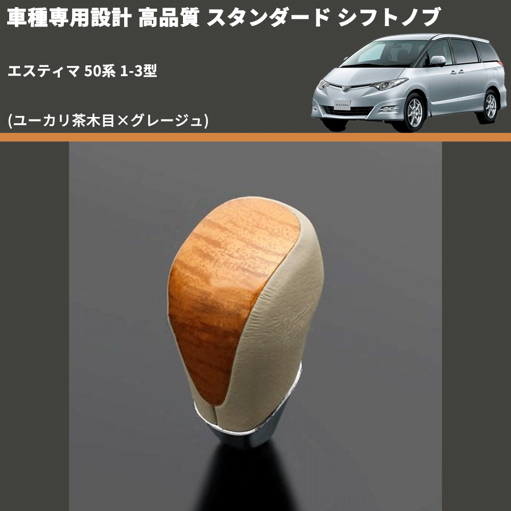 (ユーカリ茶木目×グレージュ) スタンダード シフトノブ エスティマ 50系 1-3型 FEGGARI SLT13A-016
