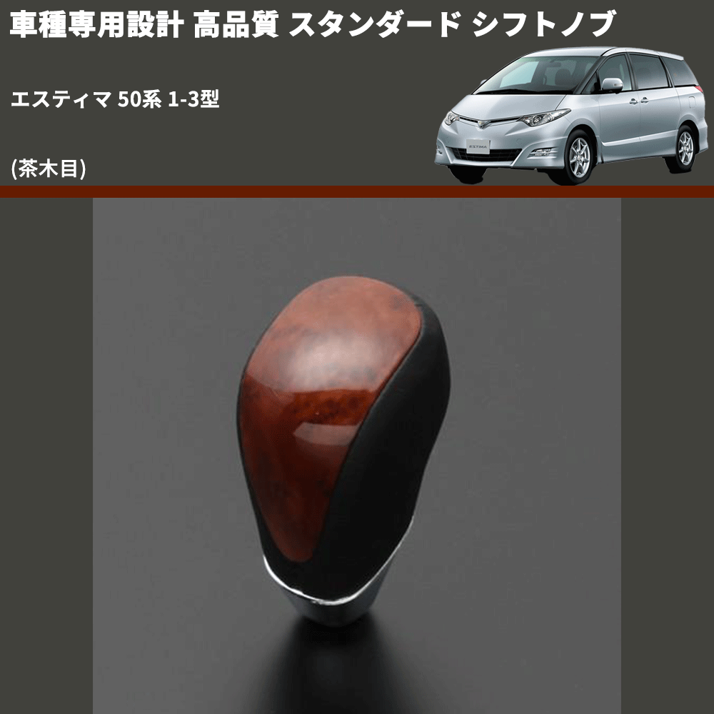 (茶木目) スタンダード シフトノブ エスティマ 50系 1-3型 FEGGARI SLT12A-016