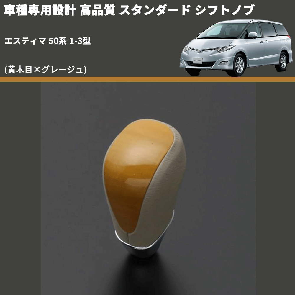 (黄木目×グレージュ) スタンダード シフトノブ エスティマ 50系 1-3型 FEGGARI SLT11A-016