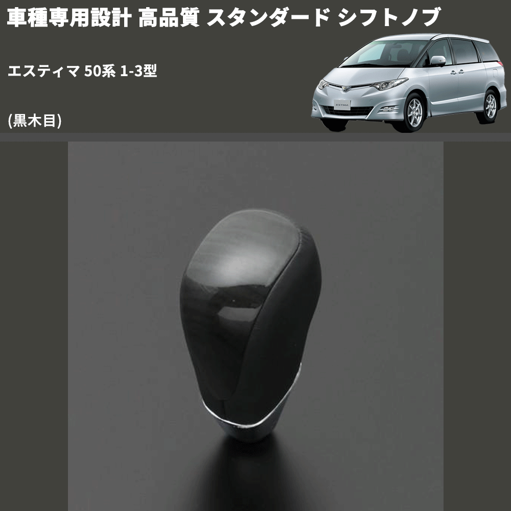 (黒木目) スタンダード シフトノブ エスティマ 50系 1-3型 FEGGARI SLT10A-016