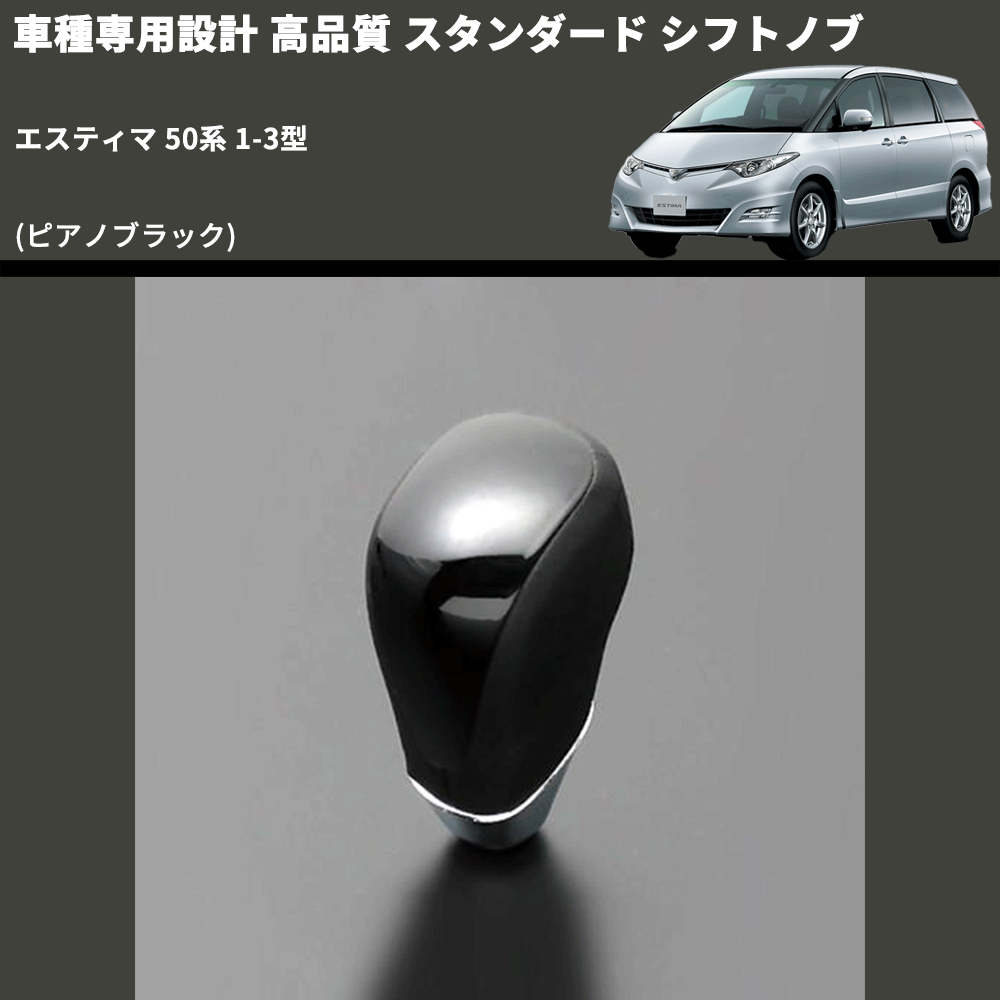 (ピアノブラック) スタンダード シフトノブ エスティマ 50系 1-3型 FEGGARI SLT07A-016