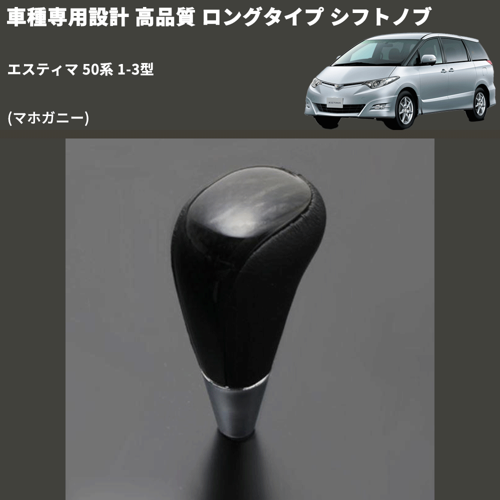 (マホガニー) ロングタイプ シフトノブ エスティマ 50系 1-3型 FEGGARI SLT178C-016