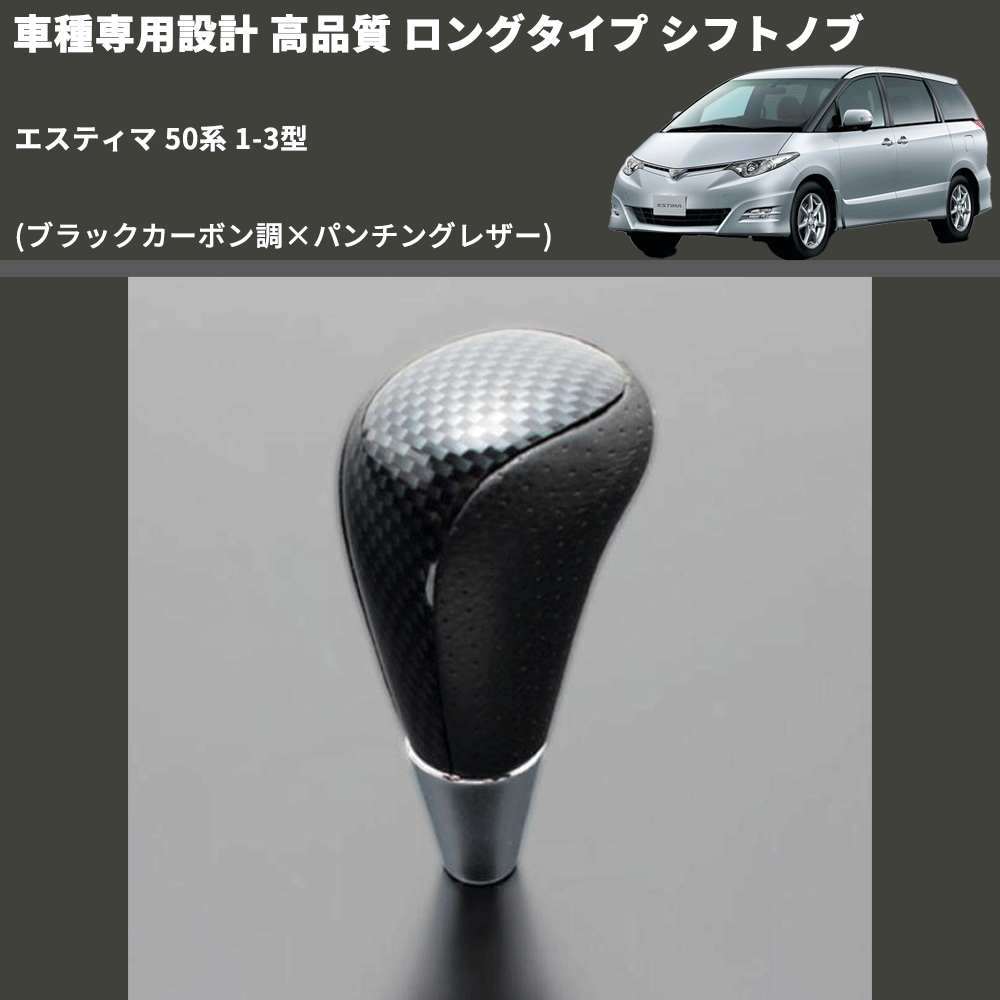 (ブラックカーボン調×パンチングレザー) ロングタイプ シフトノブ エスティマ 50系 1-3型 FEGGARI SLT24C-034-016