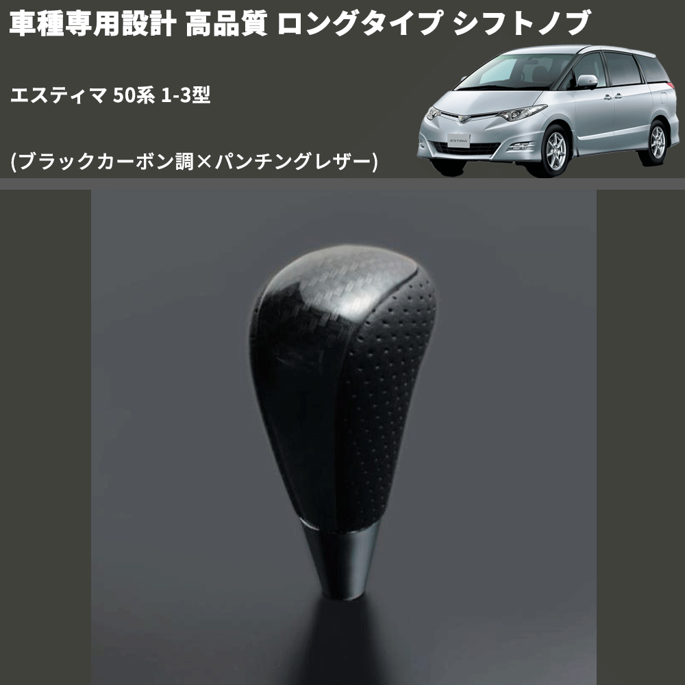 (ブラックカーボン調×パンチングレザー) ロングタイプ シフトノブ エスティマ 50系 1-3型 FEGGARI SLT25C-254-016