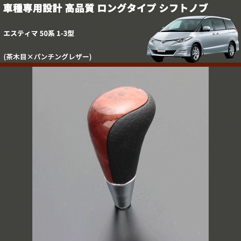 (茶木目×パンチングレザー) ロングタイプ シフトノブ エスティマ 50系 1-3型 FEGGARI SLT22C-034-016