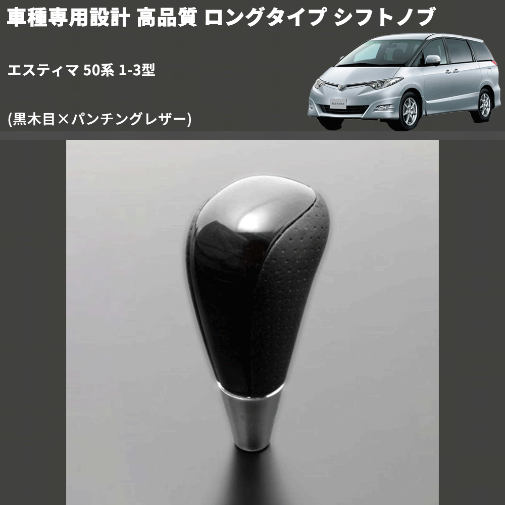 (黒木目×パンチングレザー) ロングタイプ シフトノブ エスティマ 50系 1-3型 FEGGARI SLT21C-034-016