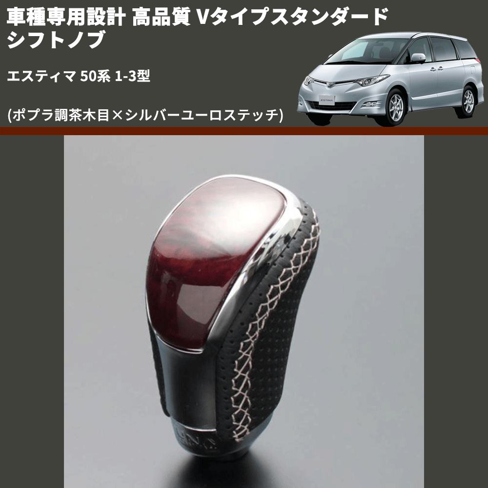 (ポプラ調茶木目×シルバーユーロステッチ) Vタイプスタンダード シフトノブ エスティマ 50系 1-3型 FEGGARI STV177ESI-018