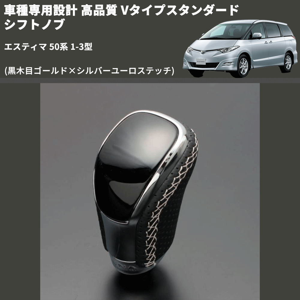 (黒木目ゴールド×シルバーユーロステッチ) Vタイプスタンダード シフトノブ エスティマ 50系 1-3型 FEGGARI STV152ESI-018