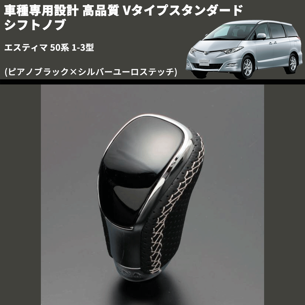 (ピアノブラック×シルバーユーロステッチ) Vタイプスタンダード シフトノブ エスティマ 50系 1-3型 FEGGARI STV126ESI-018