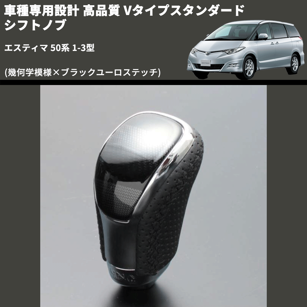 (幾何学模様×ブラックユーロステッチ) Vタイプスタンダード シフトノブ エスティマ 50系 1-3型 FEGGARI STV245EBK-018