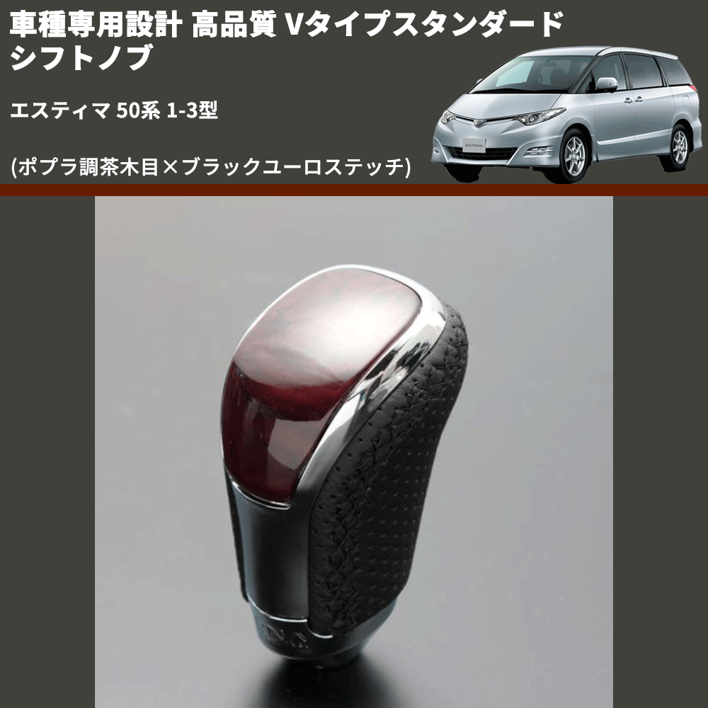 (ポプラ調茶木目×ブラックユーロステッチ) Vタイプスタンダード シフトノブ エスティマ 50系 1-3型 FEGGARI STV177EBK-018