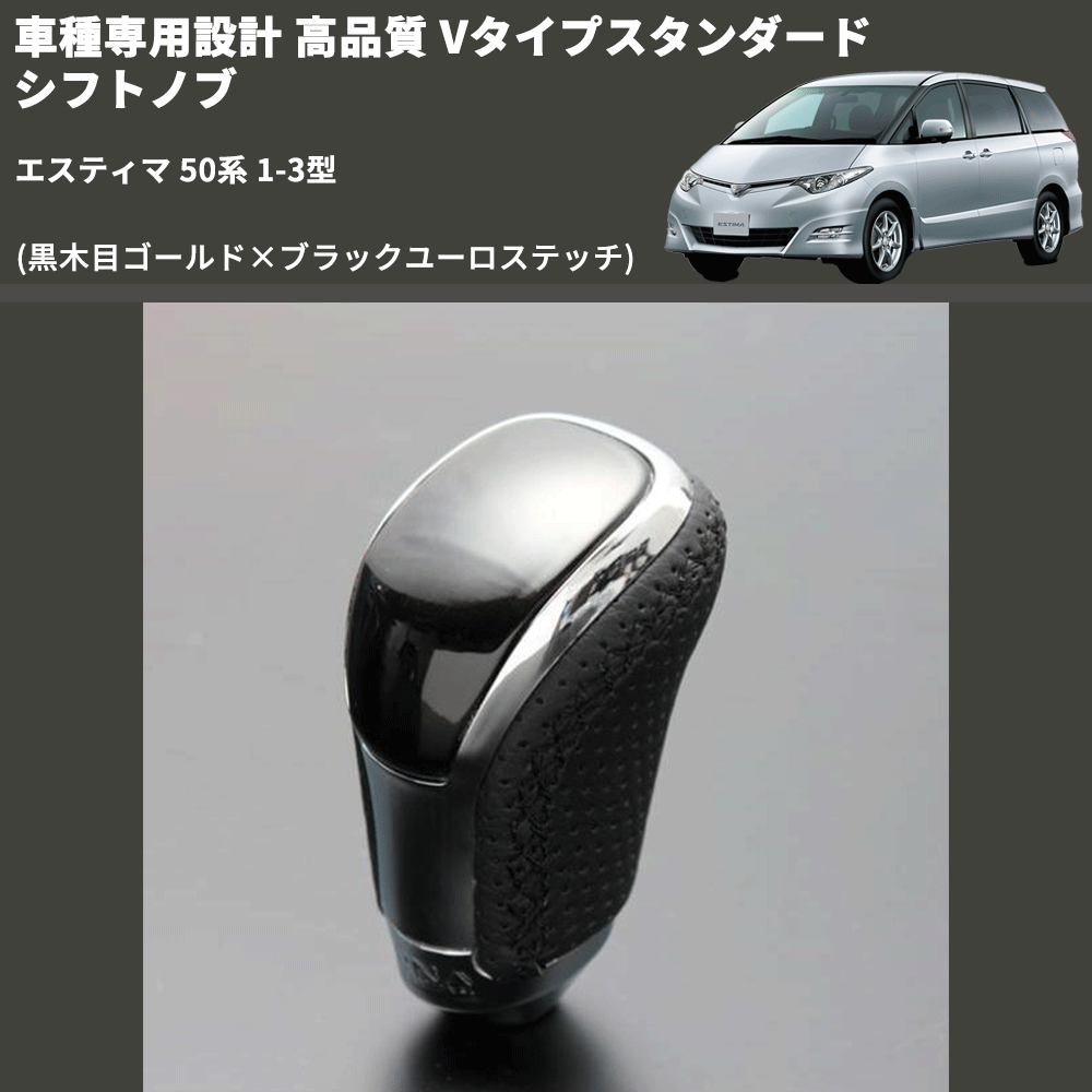 (黒木目ゴールド×ブラックユーロステッチ) Vタイプスタンダード シフトノブ エスティマ 50系 1-3型 FEGGARI STV152EBK-018