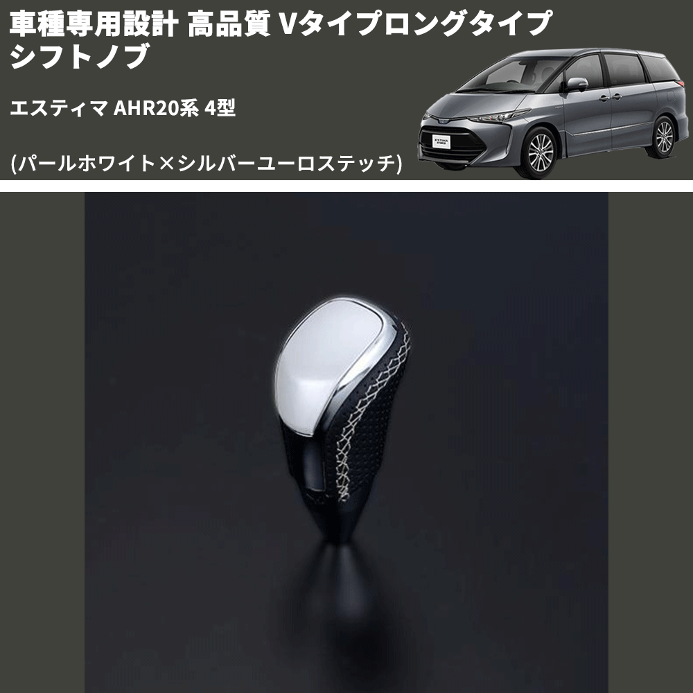 (パールホワイト×シルバーユーロステッチ) Vタイプロングタイプ シフトノブ エスティマ AHR20系 4型 FEGGARI STV251ESIL-023