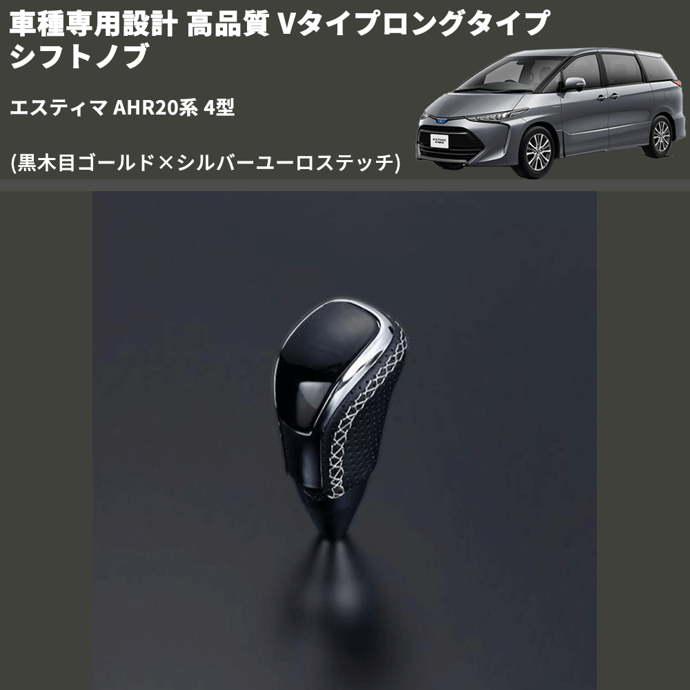 (黒木目ゴールド×シルバーユーロステッチ) Vタイプロングタイプ シフトノブ エスティマ AHR20系 4型 FEGGARI STV152ESIL-023