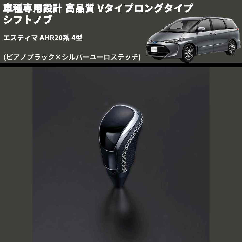 (ピアノブラック×シルバーユーロステッチ) Vタイプロングタイプ シフトノブ エスティマ AHR20系 4型 FEGGARI STV126ESIL-023