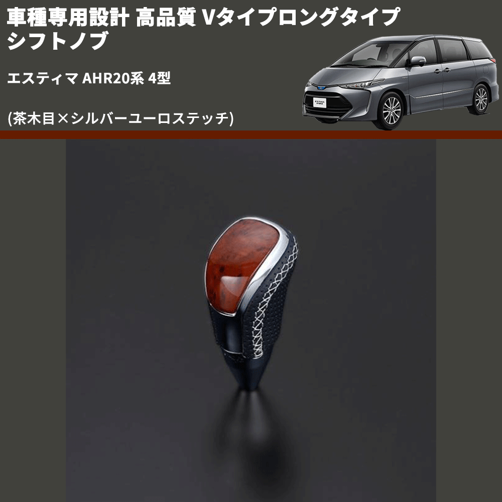 (茶木目×シルバーユーロステッチ) Vタイプロングタイプ シフトノブ エスティマ AHR20系 4型 FEGGARI STV110ESIL-023