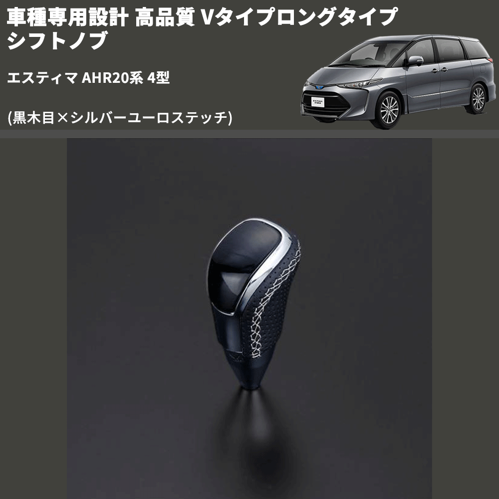 (黒木目×シルバーユーロステッチ) Vタイプロングタイプ シフトノブ エスティマ AHR20系 4型 FEGGARI STV101ESIL-023