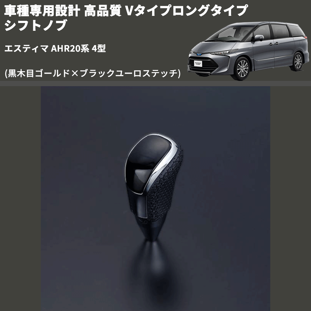 (黒木目ゴールド×ブラックユーロステッチ) Vタイプロングタイプ シフトノブ エスティマ AHR20系 4型 FEGGARI STV152EBKL-023