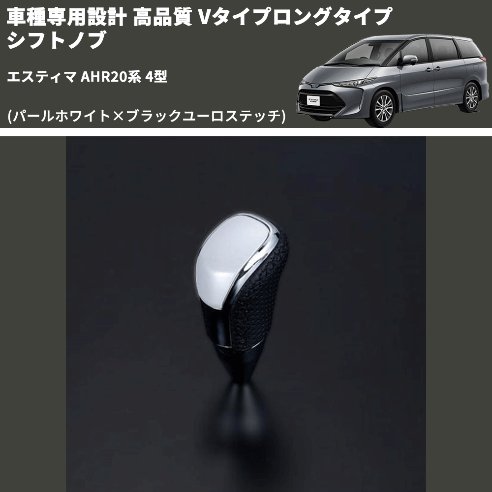 (パールホワイト×ブラックユーロステッチ) Vタイプロングタイプ シフトノブ エスティマ AHR20系 4型 FEGGARI STV251EBKL-023