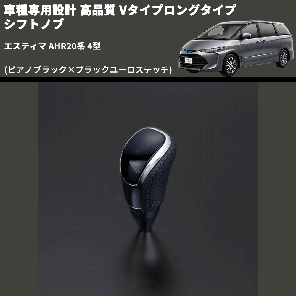 (ピアノブラック×ブラックユーロステッチ) Vタイプロングタイプ シフトノブ エスティマ AHR20系 4型 FEGGARI STV126EBKL-023