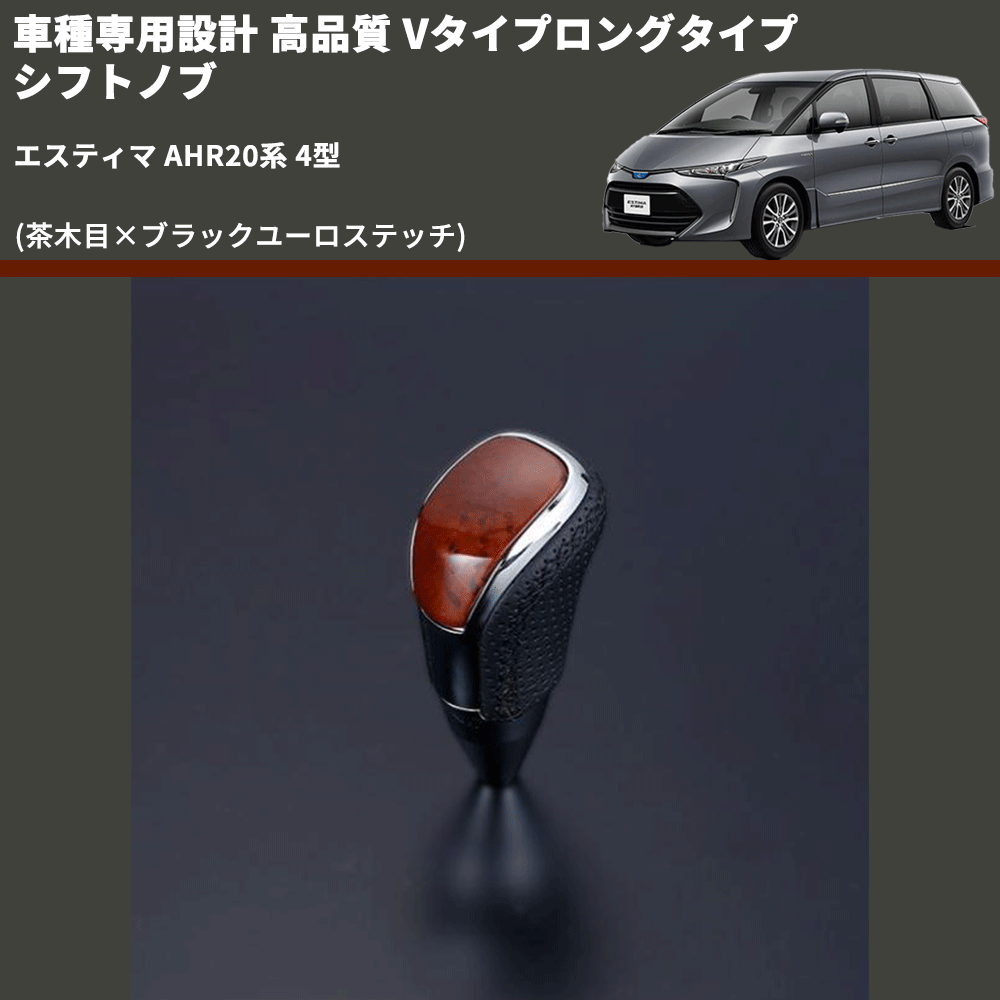 (茶木目×ブラックユーロステッチ) Vタイプロングタイプ シフトノブ エスティマ AHR20系 4型 FEGGARI STV110EBKL-023