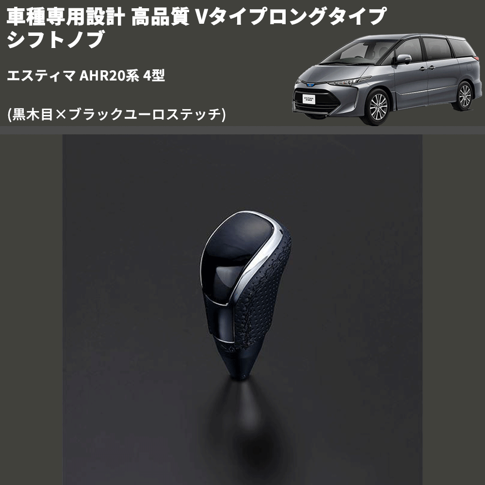 (黒木目×ブラックユーロステッチ) Vタイプロングタイプ シフトノブ エスティマ AHR20系 4型 FEGGARI STV101EBKL-023
