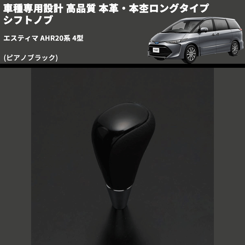 (ピアノブラック) 本革・本杢ロングタイプ シフトノブ エスティマ AHR20系 4型 FEGGARI SDL004-018