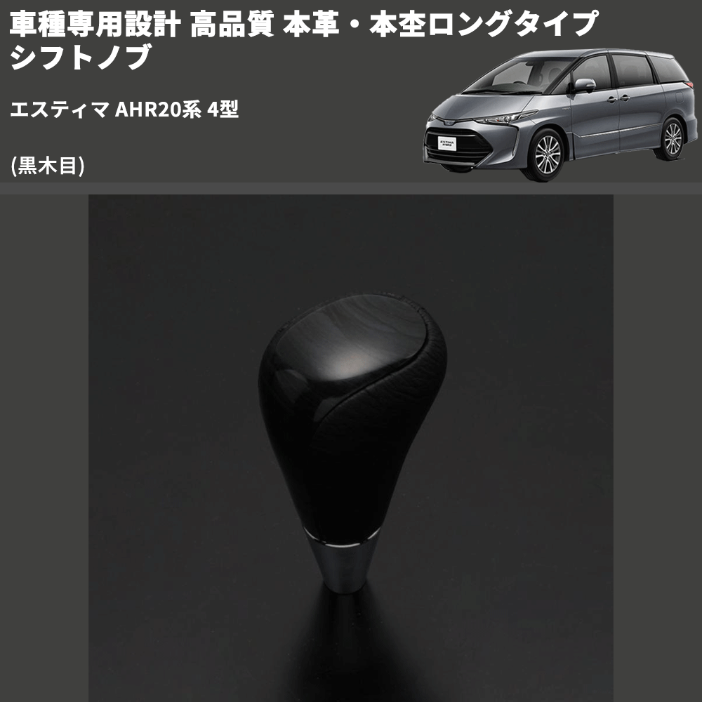 (黒木目) 本革・本杢ロングタイプ シフトノブ エスティマ AHR20系 4型 FEGGARI SDL003-018